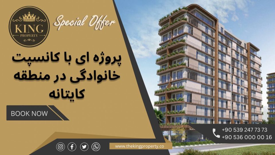 آفر ویژه مناسب اخذ شهروندی و اقامت ترکیه پروژه ای با کانسپت خانوادگی، واقع در منطقه کایتانه