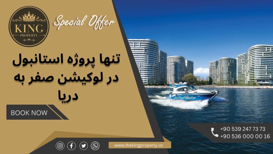 آفر ویژه اخذ شهروندی و سرمایه گذاری واقع در منطقه آتاکوی