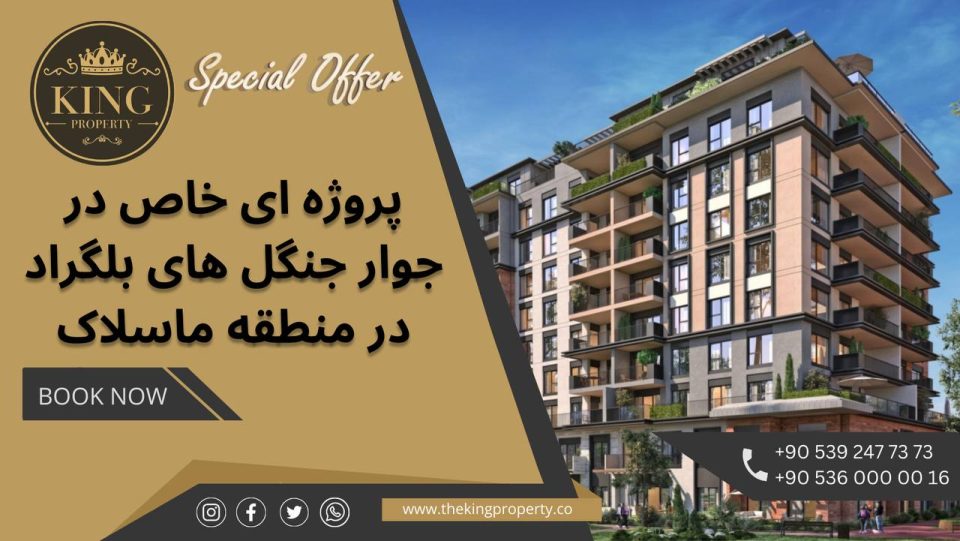 آفر ویژه مناسب اخذ شهروندی ترکیه و سرمایه گذاری پروژه ای در جوار جنگل بلگراد واقع در منطقه ماسلاک/ساریر