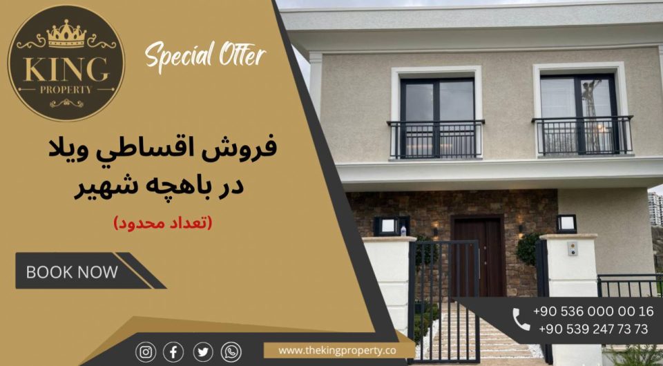 آفر ویژه سرمایه گذاری و اخذ شهروندی با خرید ویلا