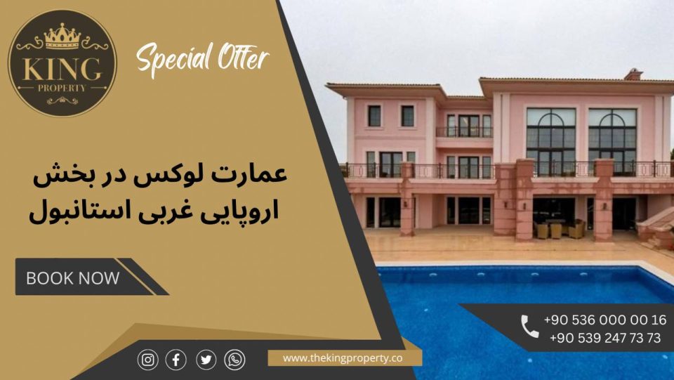 آفر ویژه اخذ اقامت و شهروندی، عمارت لوکس در بخش اروپایی غربی استانبول ​