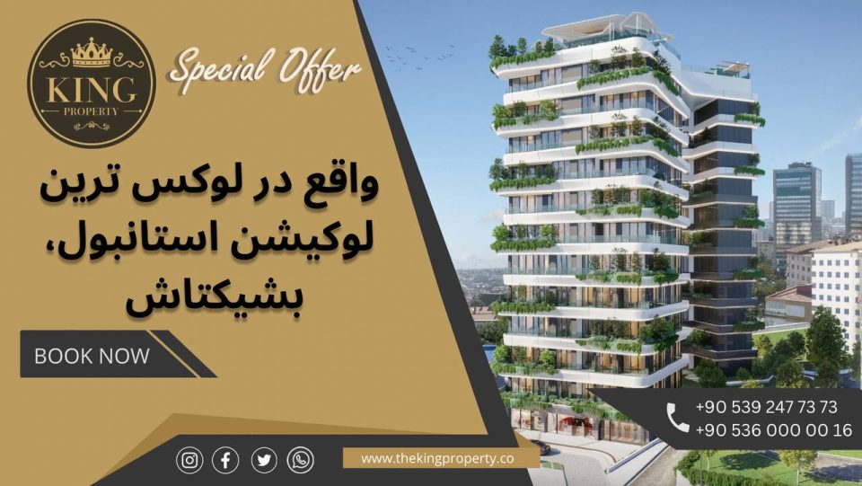 آفر ویژه اخذ شهروندی ترکیه و سرمایه گذاری، واقع در منطقه بشیکتاش