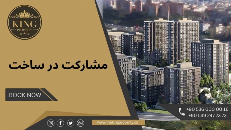 مشارکت در ساخت پروژه های سود آور در ترکیه