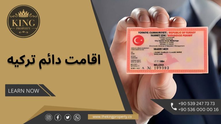 اقامت دائم ترکیه